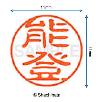 ブラック11 既製(ノ) シヤチハタ