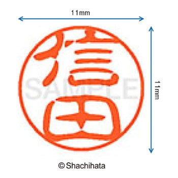 ブラック11 既製(ノ) シヤチハタ