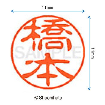 ブラック11 既製(ハ) シヤチハタ