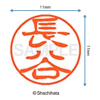 ブラック11 既製(ハ) シヤチハタ