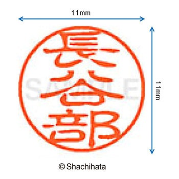 ブラック11 既製(ハ) シヤチハタ