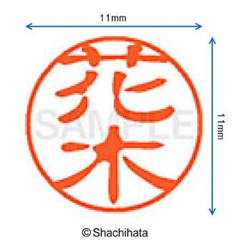 ブラック11 既製(ハ) シヤチハタ