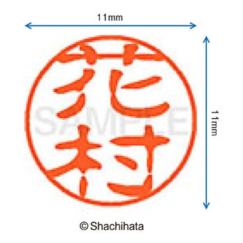 ブラック11 既製(ハ) シヤチハタ