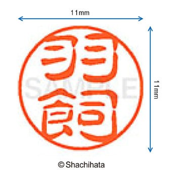 ブラック11 既製(ハ) シヤチハタ