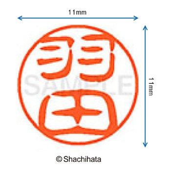 ブラック11 既製(ハ) シヤチハタ