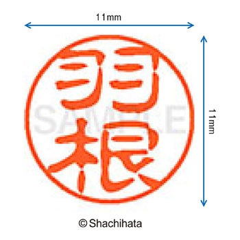 ブラック11 既製(ハ) シヤチハタ