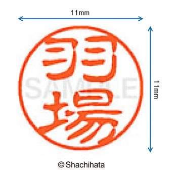 ブラック11 既製(ハ) シヤチハタ