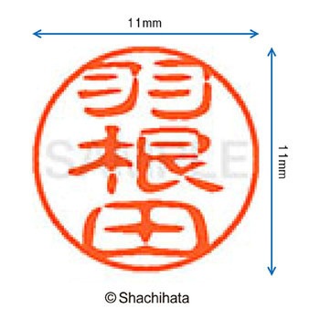 ブラック11 既製(ハ) シヤチハタ