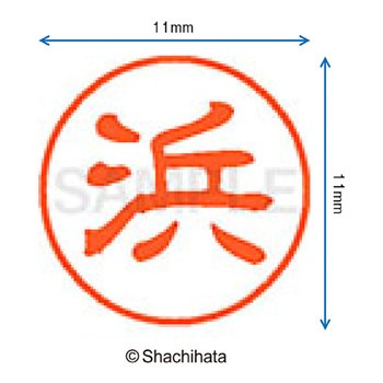 ブラック11 既製(ハ) シヤチハタ