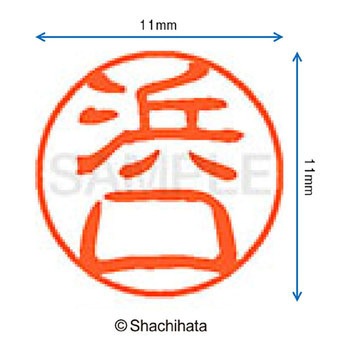 ブラック11 既製(ハ) シヤチハタ
