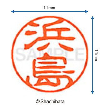 ブラック11 既製(ハ) シヤチハタ