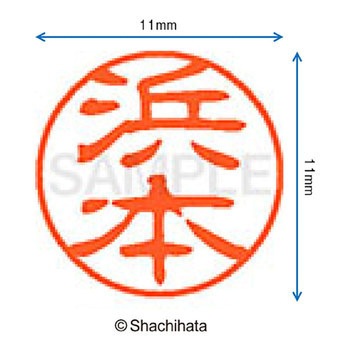 ブラック11 既製(ハ) シヤチハタ