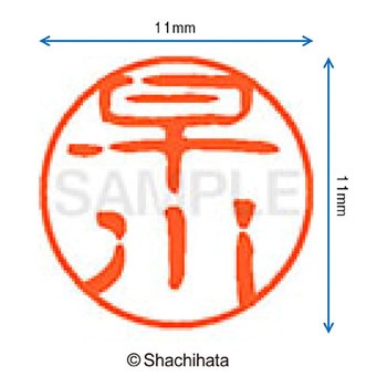 ブラック11 既製(ハ) シヤチハタ
