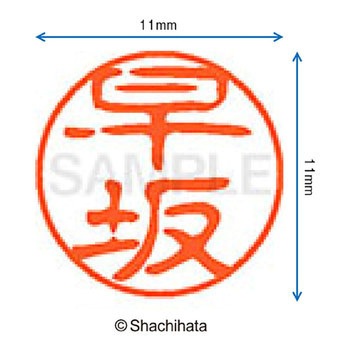 ブラック11 既製(ハ) シヤチハタ