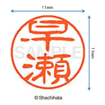 ブラック11 既製(ハ) シヤチハタ