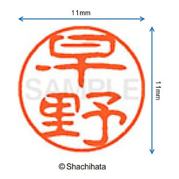 ブラック11 既製(ハ) シヤチハタ
