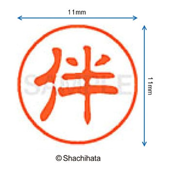 ブラック11 既製(ハ) シヤチハタ