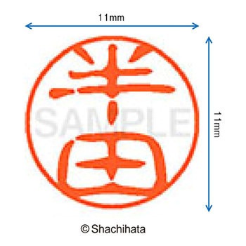 ブラック11 既製(ハ) シヤチハタ