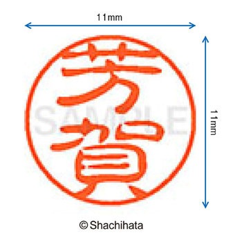 ブラック11 既製(ハ) シヤチハタ
