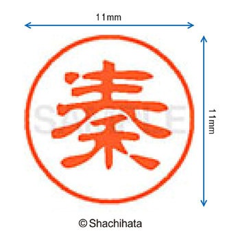 ブラック11 既製(ハ) シヤチハタ
