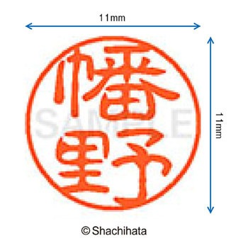 ブラック11 既製(ハ) シヤチハタ