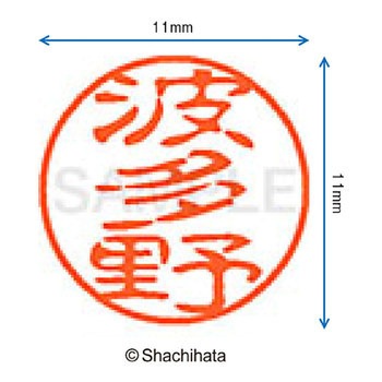 ブラック11 既製(ハ) シヤチハタ