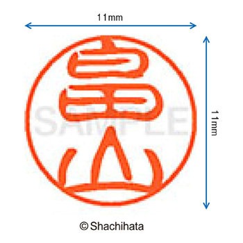 ブラック11 既製(ハ) シヤチハタ