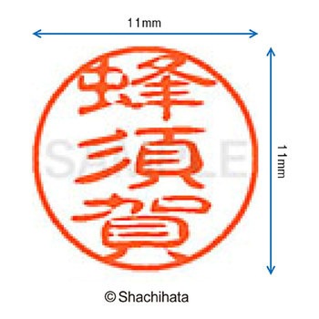 ブラック11 既製(ハ) シヤチハタ
