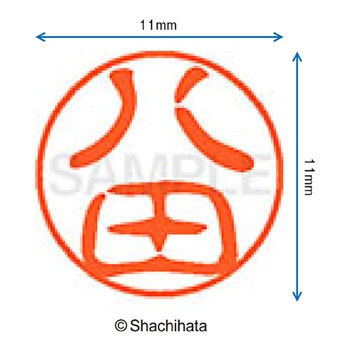 ブラック11 既製(ハ) シヤチハタ