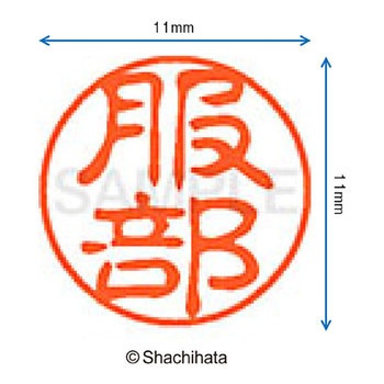 ブラック11 既製(ハ) シヤチハタ