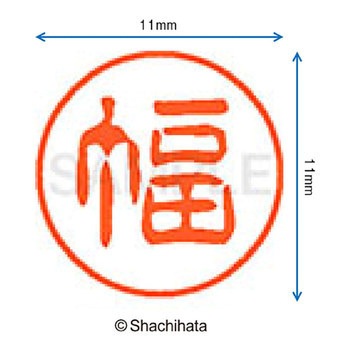 ブラック11 既製(ハ) シヤチハタ