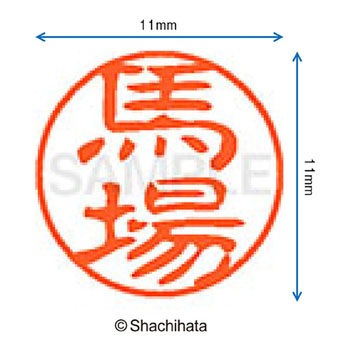 ブラック11 既製(ハ) シヤチハタ