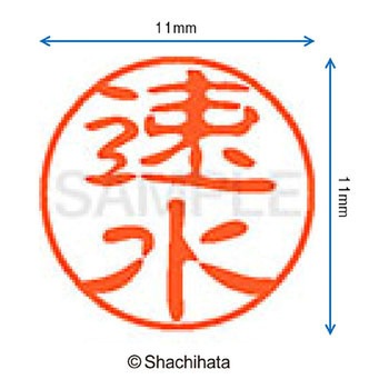 ブラック11 既製(ハ) シヤチハタ