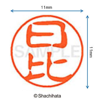 ブラック11 既製(ヒ) シヤチハタ
