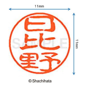 ブラック11 既製(ヒ) シヤチハタ