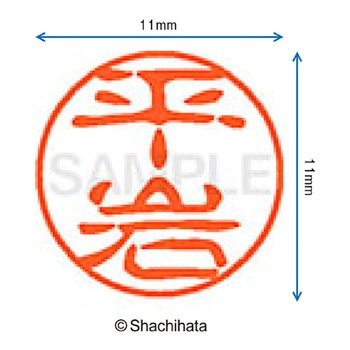 ブラック11 既製(ヒ) シヤチハタ