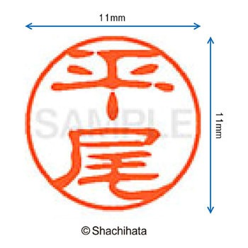 ブラック11 既製(ヒ) シヤチハタ
