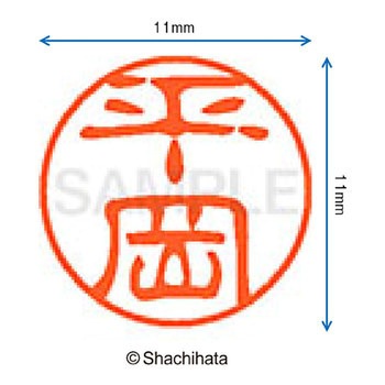 ブラック11 既製(ヒ) シヤチハタ