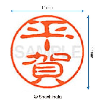 ブラック11 既製(ヒ) シヤチハタ