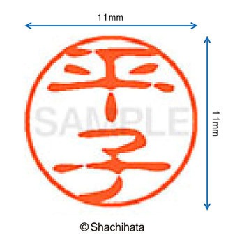 ブラック11 既製(ヒ) シヤチハタ