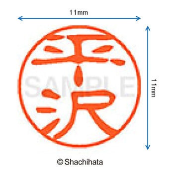 ブラック11 既製(ヒ) シヤチハタ