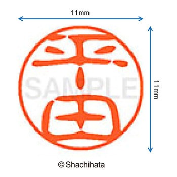 ブラック11 既製(ヒ) シヤチハタ