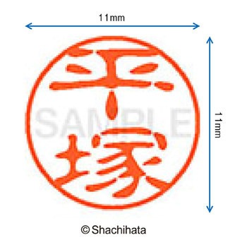 ブラック11 既製(ヒ) シヤチハタ