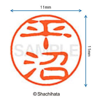 ブラック11 既製(ヒ) シヤチハタ