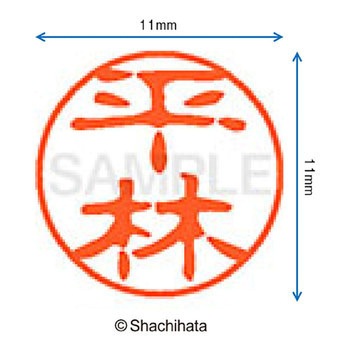 ブラック11 既製(ヒ) シヤチハタ