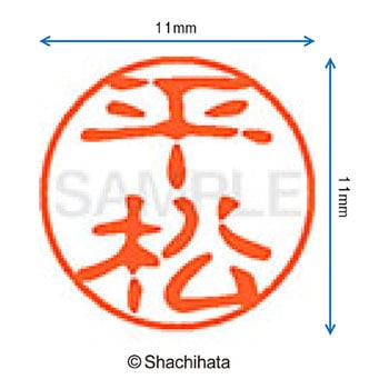 ブラック11 既製(ヒ) シヤチハタ