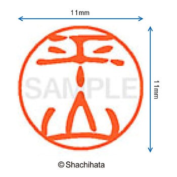 ブラック11 既製(ヒ) シヤチハタ