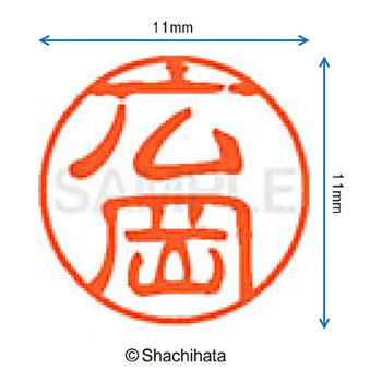 ブラック11 既製(ヒ) シヤチハタ
