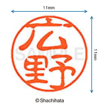 ブラック11 既製(ヒ) シヤチハタ