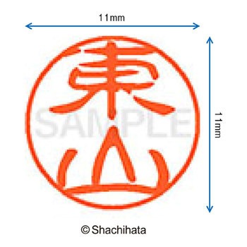 ブラック11 既製(ヒ) シヤチハタ